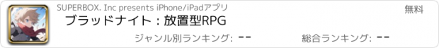 おすすめアプリ ブラッドナイト : 放置型RPG