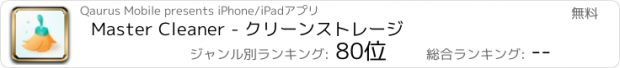 おすすめアプリ Master Cleaner - クリーンストレージ