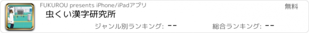 おすすめアプリ 虫くい漢字研究所