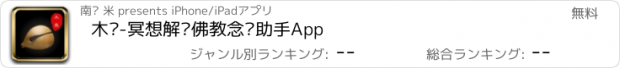 おすすめアプリ 木鱼-冥想解压佛教念经助手App