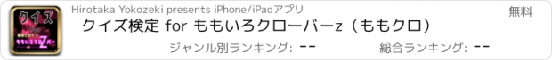 おすすめアプリ クイズ検定 for ももいろクローバーz（ももクロ）