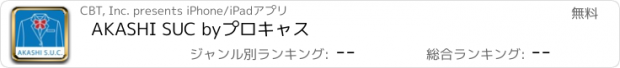 おすすめアプリ AKASHI SUC byプロキャス