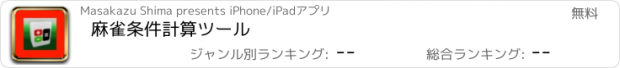 おすすめアプリ 麻雀条件計算ツール