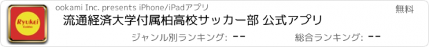 おすすめアプリ 流通経済大学付属柏高校サッカー部 公式アプリ