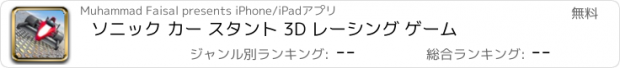 おすすめアプリ ソニック カー スタント 3D レーシング ゲーム