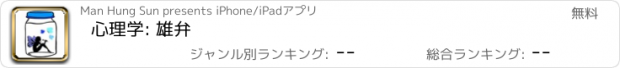 おすすめアプリ 心理学: 雄弁