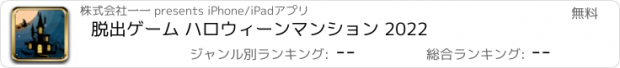 おすすめアプリ 脱出ゲーム ハロウィーンマンション 2022