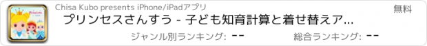 おすすめアプリ プリンセスさんすう - 子ども知育計算と着せ替えアプリ