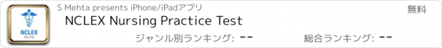 おすすめアプリ NCLEX Nursing Practice Test