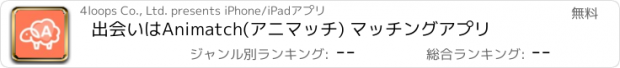 おすすめアプリ 出会いはAnimatch(アニマッチ) マッチングアプリ