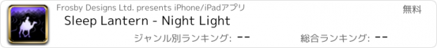 おすすめアプリ Sleep Lantern - Night Light