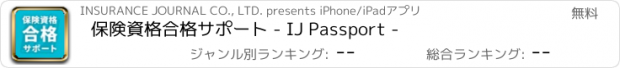 おすすめアプリ 保険資格合格サポート - IJ Passport -