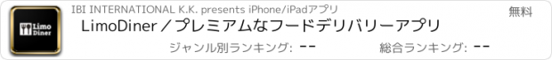 おすすめアプリ LimoDiner／プレミアムなフードデリバリーアプリ