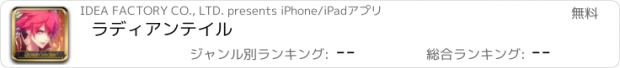 おすすめアプリ ラディアンテイル
