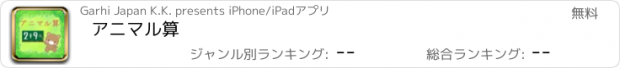 おすすめアプリ アニマル算