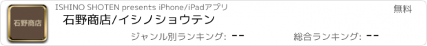 おすすめアプリ 石野商店/イシノショウテン