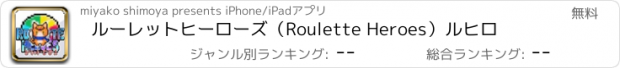 おすすめアプリ ルーレットヒーローズ（Roulette Heroes）ルヒロ