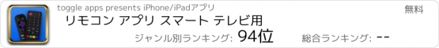 おすすめアプリ リモコン アプリ スマート テレビ用