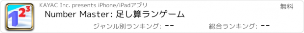 おすすめアプリ Number Master: 足し算ランゲーム