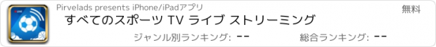 おすすめアプリ すべてのスポーツ TV ライブ ストリーミング