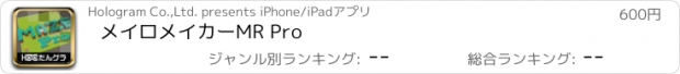 おすすめアプリ メイロメイカーMR Pro