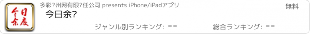 おすすめアプリ 今日余庆