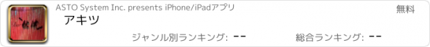 おすすめアプリ アキツ