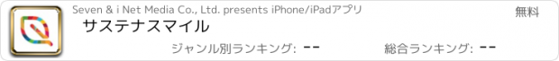 おすすめアプリ サステナスマイル