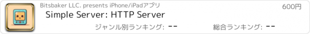 おすすめアプリ Simple Server: HTTP Server