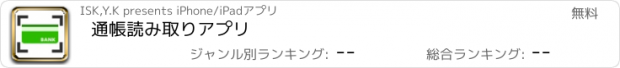 おすすめアプリ 通帳読み取りアプリ