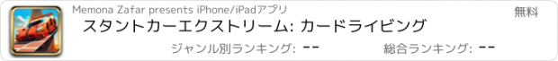 おすすめアプリ スタントカーエクストリーム: カードライビング