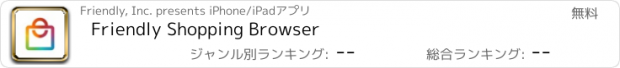 おすすめアプリ Friendly Shopping Browser