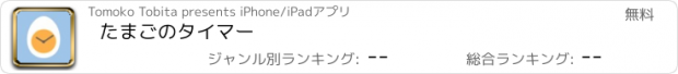 おすすめアプリ たまごのタイマー