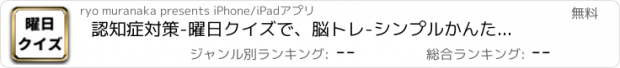 おすすめアプリ 認知症対策-曜日クイズで、脳トレ-シンプルかんたん操作