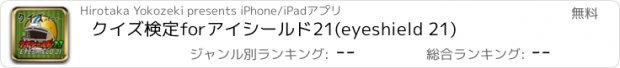 おすすめアプリ クイズ検定forアイシールド21(eyeshield 21)