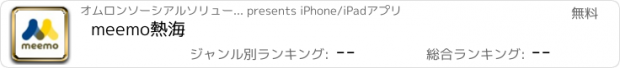 おすすめアプリ meemo熱海