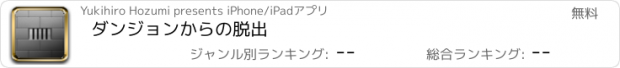 おすすめアプリ ダンジョンからの脱出