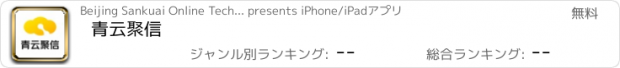 おすすめアプリ 青云聚信