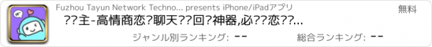 おすすめアプリ 爱帮主-高情商恋爱聊天话术回复神器,必备谈恋爱对话话术库