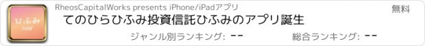 おすすめアプリ てのひらひふみ　投資信託ひふみのアプリ誕生