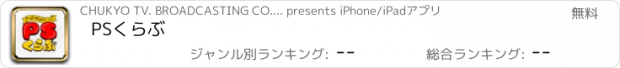 おすすめアプリ PSくらぶ