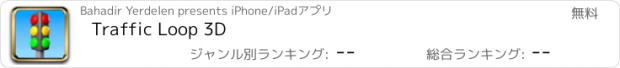 おすすめアプリ Traffic Loop 3D
