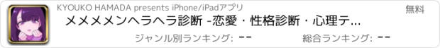 おすすめアプリ メメメメンヘラヘラ診断 -恋愛・性格診断・心理テスト-