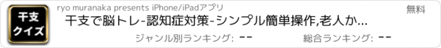 おすすめアプリ 干支で脳トレ-認知症対策-シンプル簡単操作,老人から小児まで