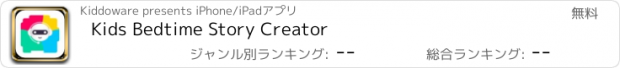 おすすめアプリ Kids Bedtime Story Creator