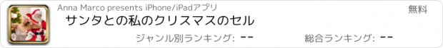 おすすめアプリ サンタとの私のクリスマスのセル