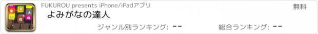 おすすめアプリ よみがなの達人