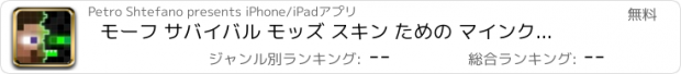 おすすめアプリ モーフ サバイバル モッズ スキン ための マインクラフト