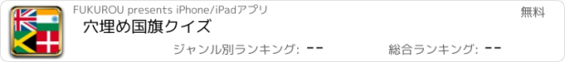 おすすめアプリ 穴埋め国旗クイズ