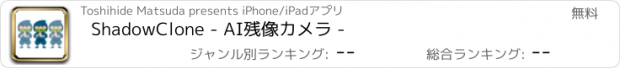 おすすめアプリ ShadowClone - AI残像カメラ -
